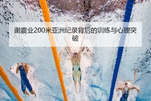 谢震业200米亚洲纪录背后的训练与心理突破